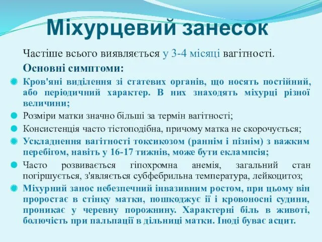 Міхурцевий занесок Частіше всього виявляється у 3-4 місяці вагітності. Основні