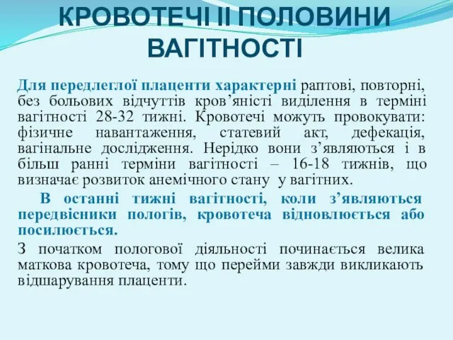 КРОВОТЕЧІ ІІ ПОЛОВИНИ ВАГІТНОСТІ Для передлеглої плаценти характерні раптові, повторні,