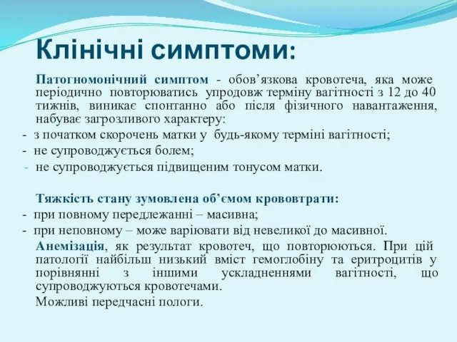 Клінічні симптоми: Патогномонічний симптом - обов’язкова кровотеча, яка може періодично