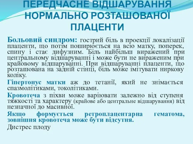 ПЕРЕДЧАСНЕ ВІДШАРУВАННЯ НОРМАЛЬНО РОЗТАШОВАНОЇ ПЛАЦЕНТИ Больовий синдром: гострий біль в