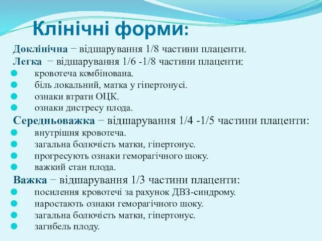 Клінічні форми: Доклінічна − відшарування 1/8 частини плаценти. Легка −