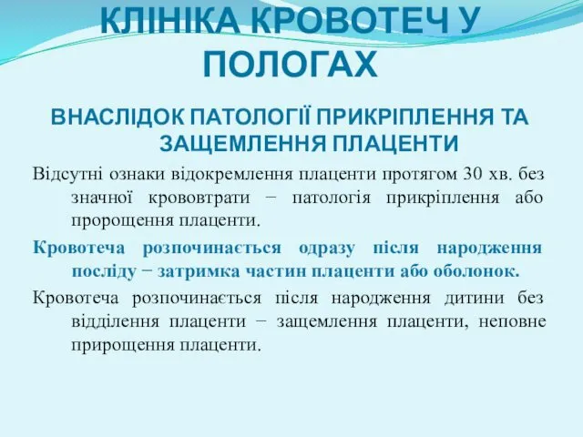 КЛІНІКА КРОВОТЕЧ У ПОЛОГАХ ВНАСЛІДОК ПАТОЛОГІЇ ПРИКРІПЛЕННЯ ТА ЗАЩЕМЛЕННЯ ПЛАЦЕНТИ