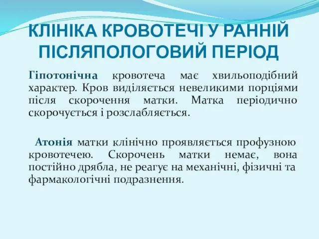 КЛІНІКА КРОВОТЕЧІ У РАННІЙ ПІСЛЯПОЛОГОВИЙ ПЕРІОД Гіпотонічна кровотеча має хвильоподібний