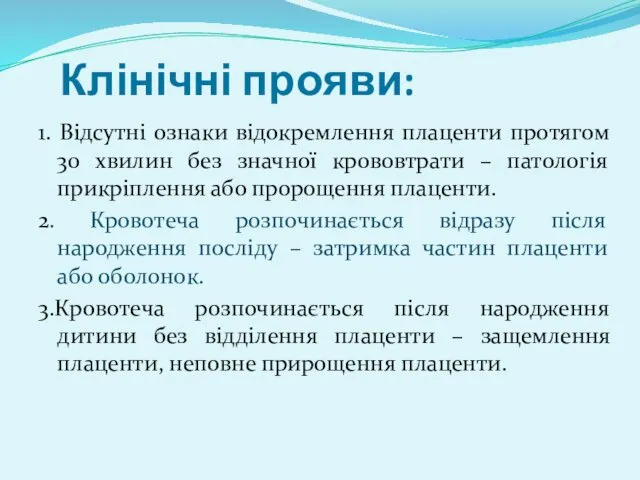 Клінічні прояви: 1. Відсутні ознаки відокремлення плаценти протягом 30 хвилин