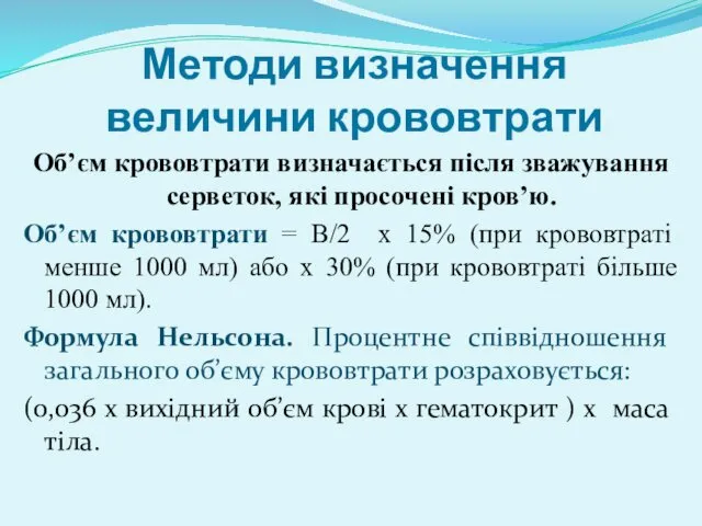 Методи визначення величини крововтрати Об’єм крововтрати визначається після зважування серветок,