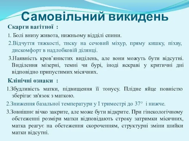 Скарги вагітної : 1. Болі внизу живота, нижньому відділі спини.