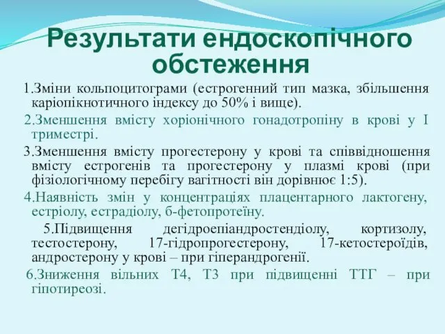 Результати ендоскопічного обстеження 1.Зміни кольпоцитограми (естрогенний тип мазка, збільшення каріопікнотичного