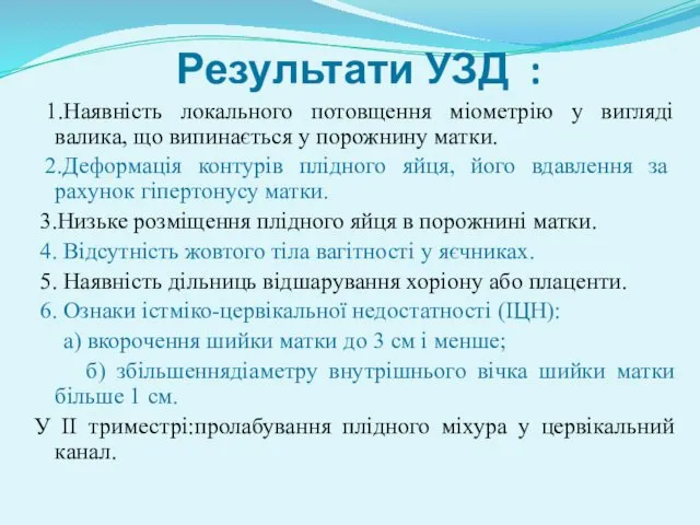 Результати УЗД : 1.Наявність локального потовщення міометрію у вигляді валика,