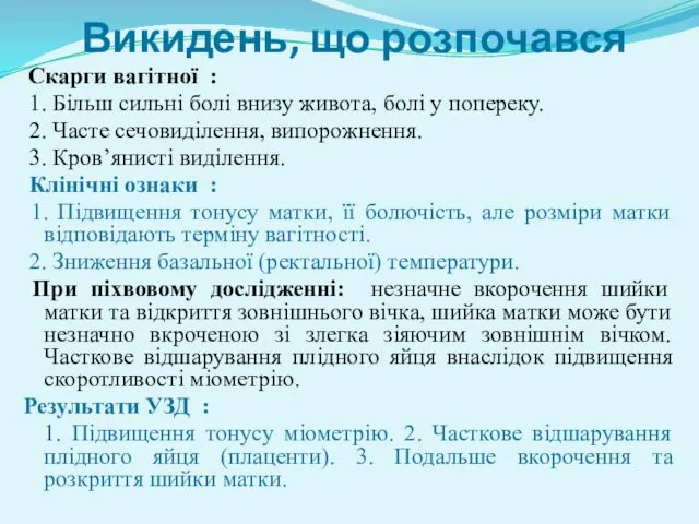 Викидень, що розпочався Скарги вагітної : 1. Більш сильні болі