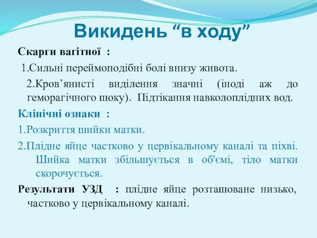 Викидень “в ходу” Скарги вагітної : 1.Сильні переймоподібні болі внизу