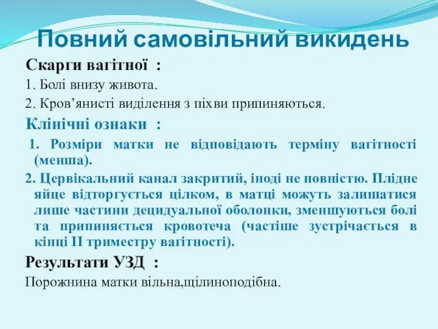 Повний самовільний викидень Скарги вагітної : 1. Болі внизу живота.