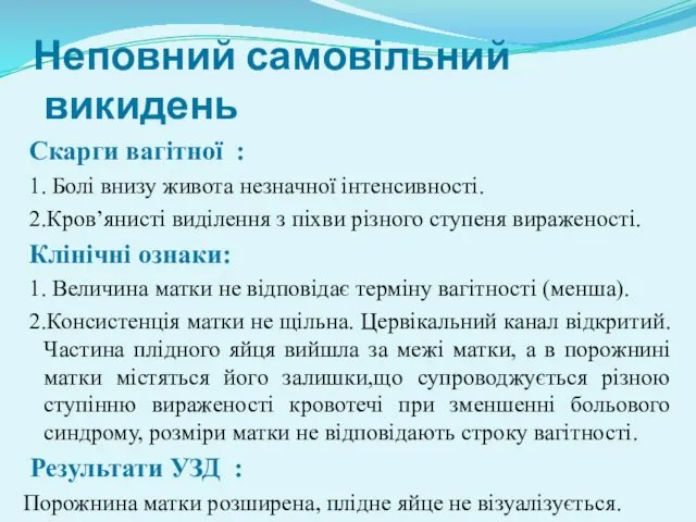 Неповний самовільний викидень Скарги вагітної : 1. Болі внизу живота