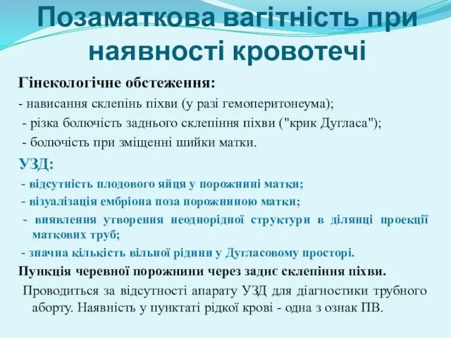 Позаматкова вагітність при наявності кровотечі Гінекологічне обстеження: - нависання склепінь