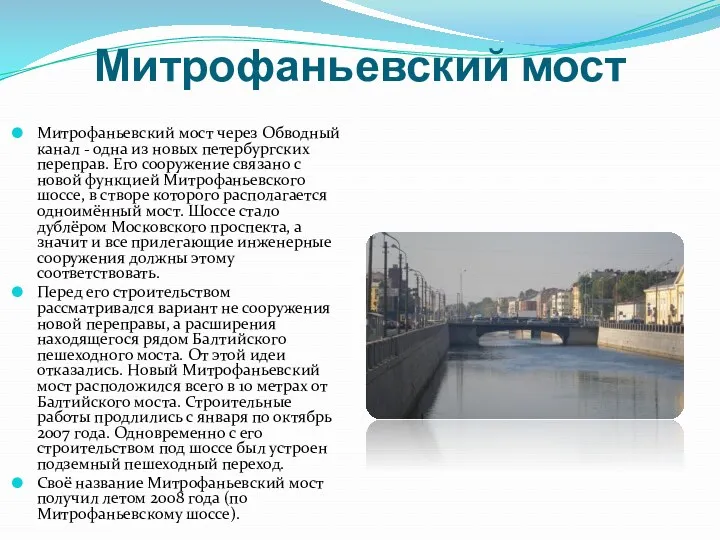 Митрофаньевский мост Митрофаньевский мост через Обводный канал - одна из