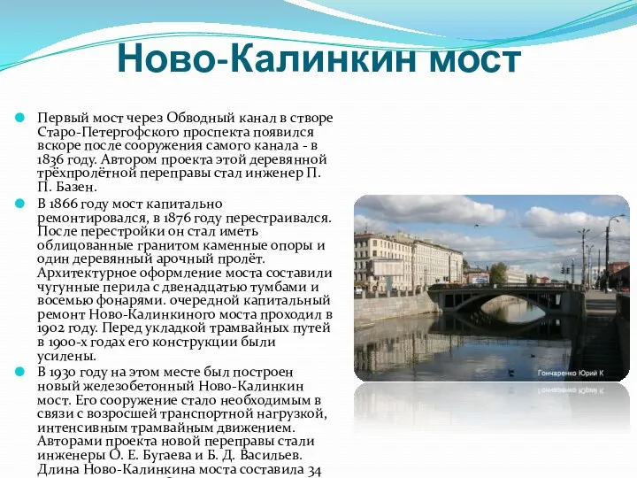 Ново-Калинкин мост Первый мост через Обводный канал в створе Старо-Петергофского