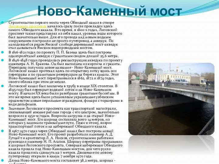 Ново-Каменный мост Строительство первого моста через Обводный канал в створе