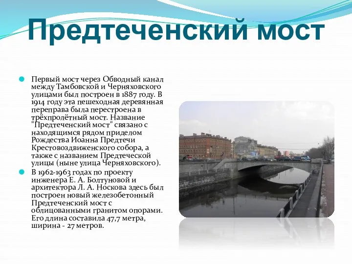 Предтеченский мост Первый мост через Обводный канал между Тамбовской и