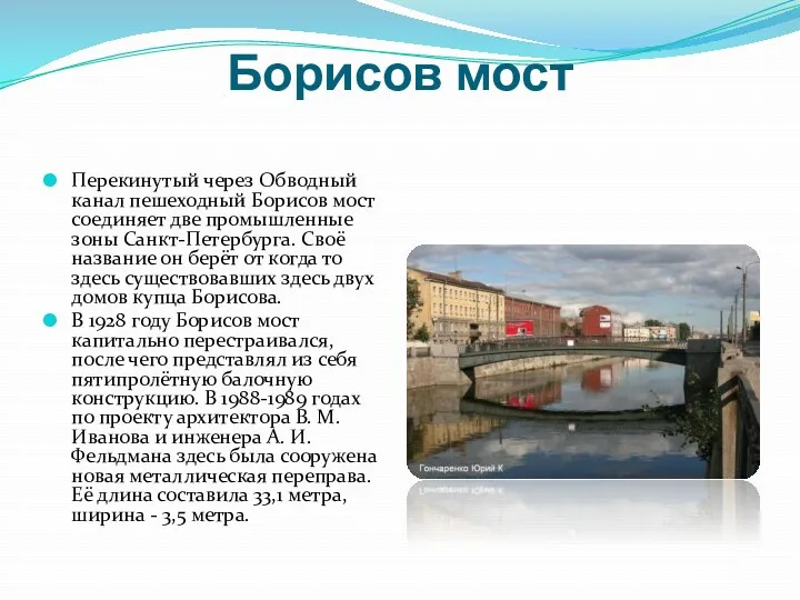 Борисов мост Перекинутый через Обводный канал пешеходный Борисов мост соединяет