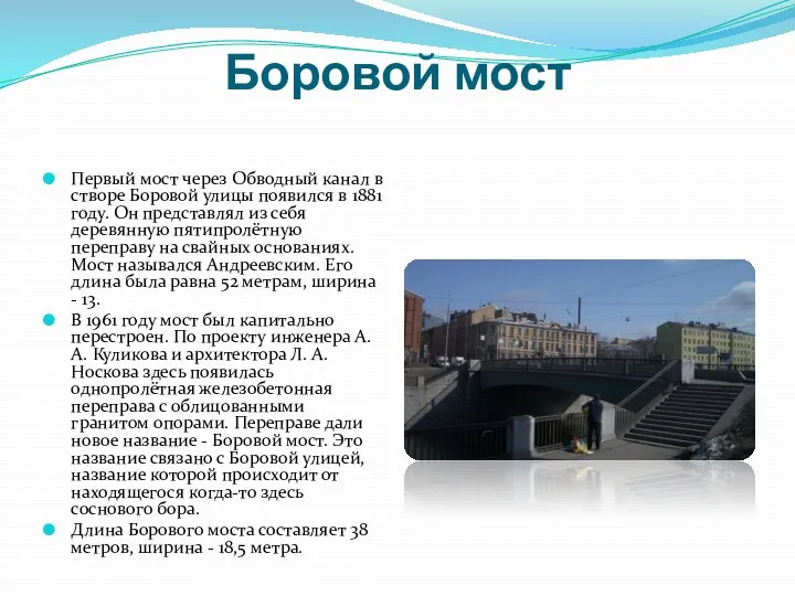 Боровой мост Первый мост через Обводный канал в створе Боровой