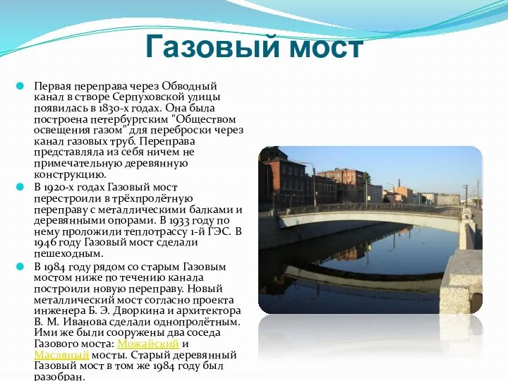 Газовый мост Первая переправа через Обводный канал в створе Серпуховской