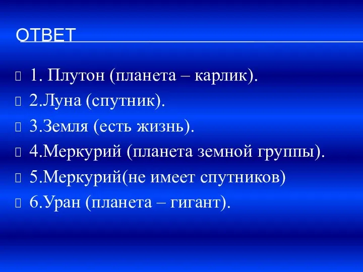 ответ 1. Плутон (планета – карлик). 2.Луна (спутник). 3.Земля (есть