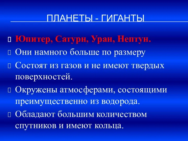 Планеты - гиганты Юпитер, Сатурн, Уран, Нептун. Они намного больше