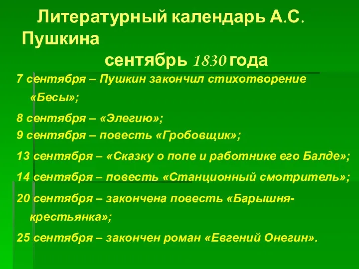 Литературный календарь А.С.Пушкина сентябрь 1830 года 7 сентября – Пушкин
