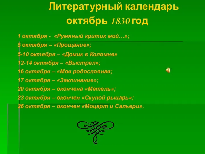 Литературный календарь октябрь 1830 год 1 октября - «Румяный критик