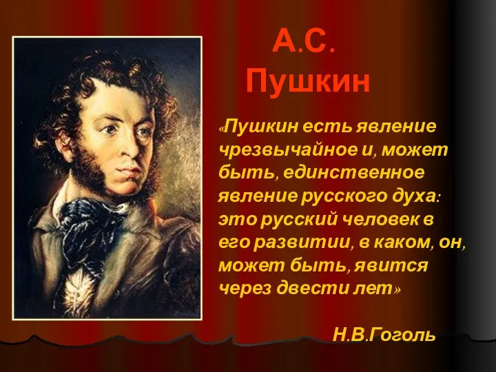 А.С.Пушкин «Пушкин есть явление чрезвычайное и, может быть, единственное явление