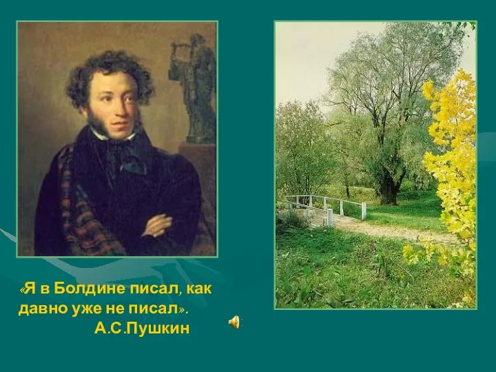 «Я в Болдине писал, как давно уже не писал». А.С.Пушкин