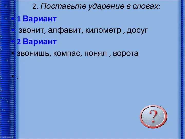 2. Поставьте ударение в словах: 1 Вариант звонит, алфавит, километр