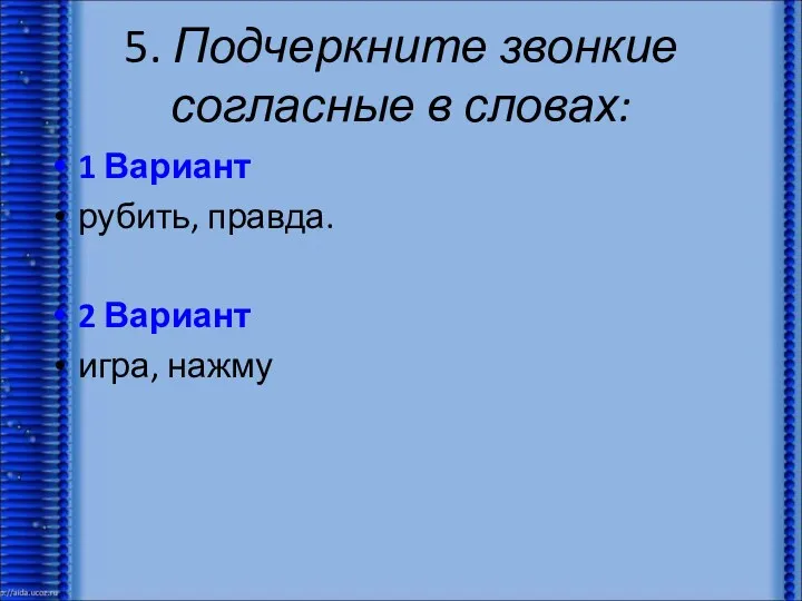 5. Подчеркните звонкие согласные в словах: 1 Вариант рубить, правда. 2 Вариант игра, нажму