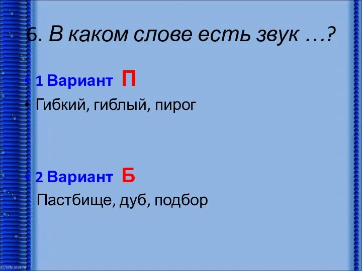 6. В каком слове есть звук …? 1 Вариант П