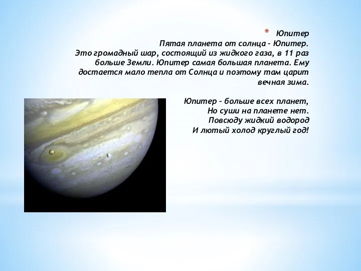 Юпитер Пятая планета от солнца – Юпитер. Это громадный шар,