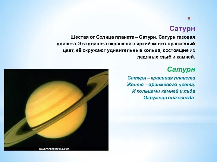 Сатурн Шестая от Солнца планета – Сатурн. Сатурн газовая планета.