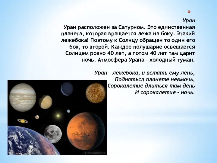 Уран Уран расположен за Сатурном. Это единственная планета, которая вращается