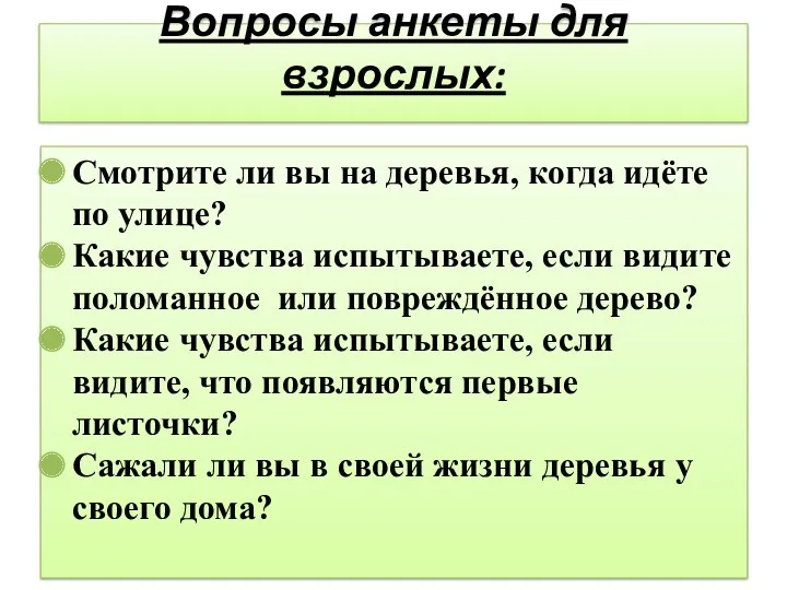 Вопросы анкеты для взрослых: Смотрите ли вы на деревья, когда