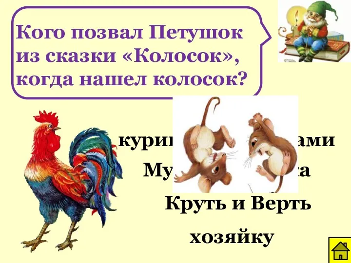 Кого позвал Петушок из сказки «Колосок», когда нашел колосок? курицу с цыплятами Мурку