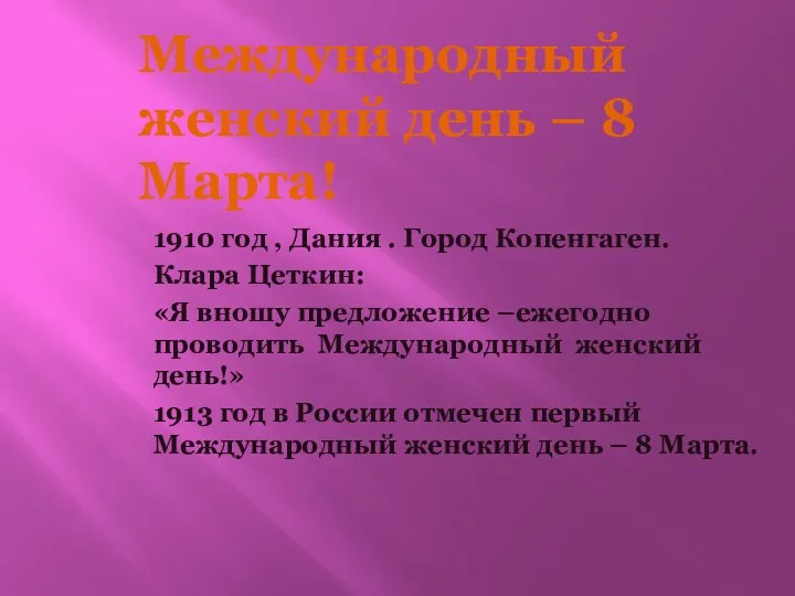 Международный женский день – 8 Марта! 1910 год , Дания