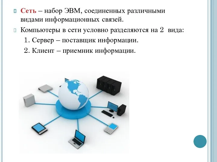 Сеть – набор ЭВМ, соединенных различными видами информационных связей. Компьютеры
