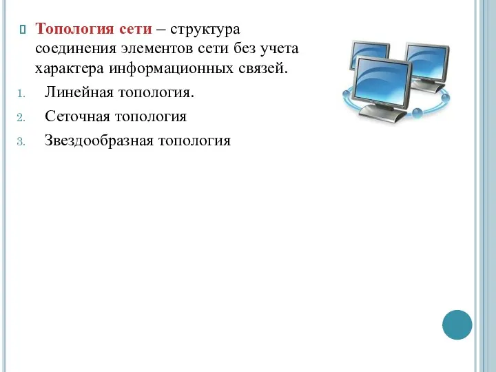 Топология сети – структура соединения элементов сети без учета характера