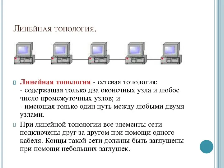 Линейная топология. Линейная топология - сетевая топология: - содержащая только