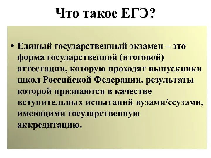 Что такое ЕГЭ? Единый государственный экзамен – это форма государственной