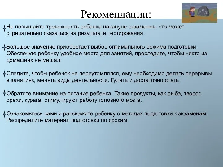 Рекомендации: Не повышайте тревожность ребенка накануне экзаменов, это может отрицательно