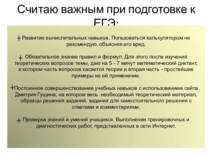 Считаю важным при подготовке к ЕГЭ: Развитие вычислительных навыков. Пользоваться