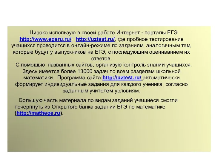 Широко использую в своей работе Интернет - порталы ЕГЭ http://www.egeru.ru/,