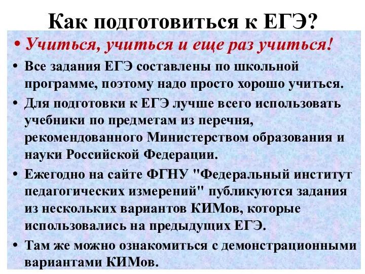 Как подготовиться к ЕГЭ? Учиться, учиться и еще раз учиться!