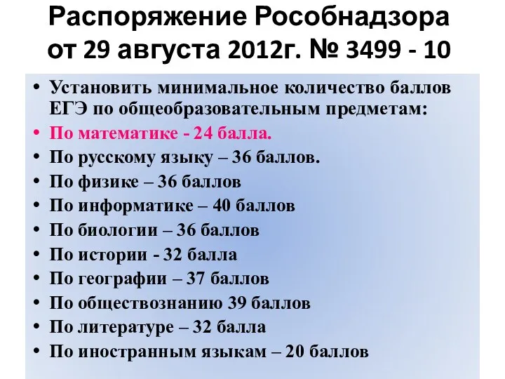 Распоряжение Рособнадзора от 29 августа 2012г. № 3499 - 10