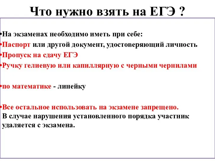 Что нужно взять на ЕГЭ ? На экзаменах необходимо иметь