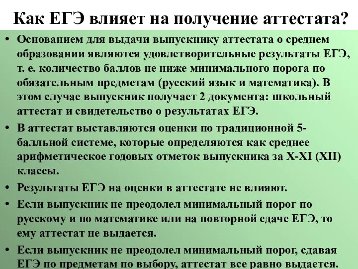 Как ЕГЭ влияет на получение аттестата? Основанием для выдачи выпускнику